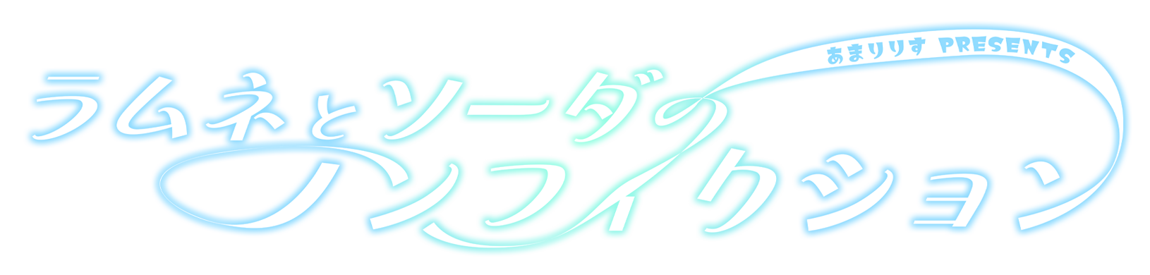 ラムネとソーダのノンフィクション